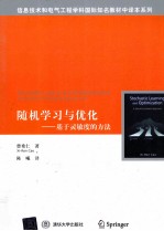 随机学习与优化 基于灵敏度的方法 第2版
