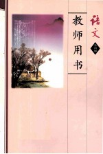 语文 第4册 教师用书