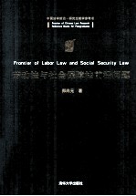 劳动法与社会保障法前沿问题