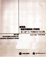 新契机——转型中的档案工作研究 第二届3+1档案论坛论文集