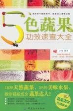 5色蔬果功效速查大全