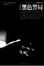 黑色警局