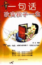 一句话改变孩子一生