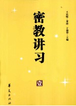 密教讲习录 1