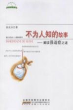 不为人知的故事 解读强迫症之谜