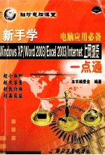新手学Windows XP/Word 2003/Excel 2003/Internet上网浏览一点通