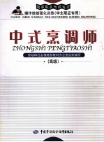 中式烹调师 高级