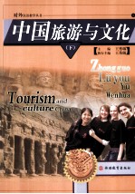 中国旅游与文化 下