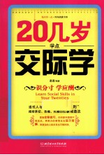 20几岁学点交际学