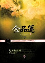 金品莲 上
