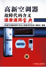 高新空调器故障代码含义速查速用宝典