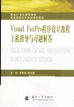 Visual FoxPro程序设计教程上机指导与习题解答