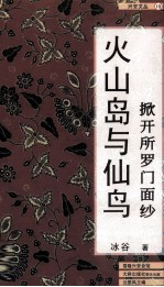 火山岛与仙鸟 掀开所罗门面纱
