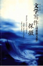 文学写作探微 诗歌散文卷