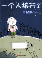 一个人旅行 2