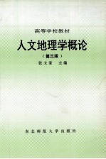 人文地理学概论