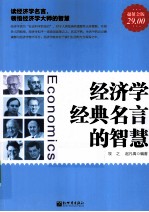 经济学经典名言的智慧 超值金版