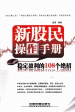 新股民操作手册 稳定盈利的108个绝招