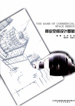 商业空间设计基础