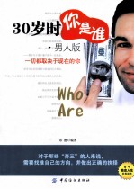 30岁时你是谁？ 男人版