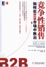 竞争性销售 如何在B2B市场中胜出