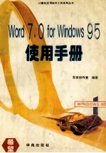Word 7.0 for Windows 95使用手册