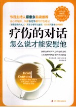 疗伤的对话 怎么说才能安慰他