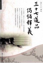三十七道品偈诵释义