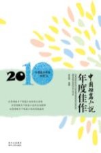 中国短篇小说年度佳作 2010