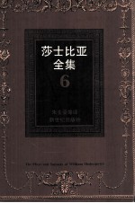 莎士比亚全集 6