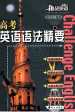 高考英语语法精要
