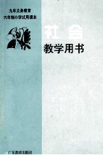 社会 教学用书 第1册