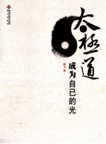 太极道 成为自己的光