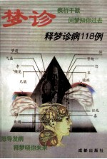 梦诊 释梦诊病118例