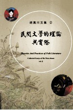 民间文学的理论与实际