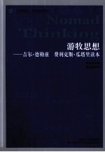 游牧思想 吉尔·德勒兹 费利克斯·瓜塔里读本