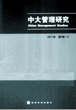 中大管理研究 2011年第6卷 1