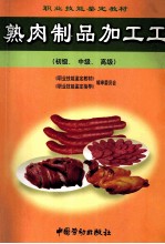 熟肉制品加工工 初级、中级、高级