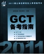 2011硕士学位研究生入学资格考试GCT备考指南