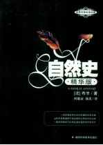 自然史 精华版