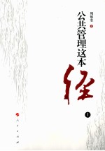 公共管理这本“经” 上