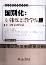 国别化 对韩汉语教学法 上 语言要素教学篇