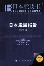 日本发展报告 2011