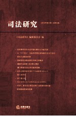 司法研究 2010年 第4卷 总第4卷