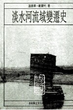 淡水河流域变迁史