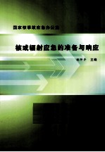 核或辐射应急的准备与响应