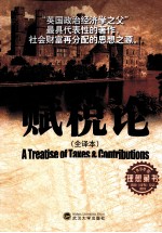 赋税论 全译本