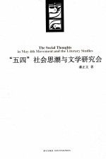 “五四”社会思潮与文学研究会