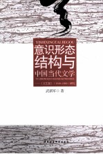 意识形态结构与中国当代文学 《文艺报》1949-1989研究