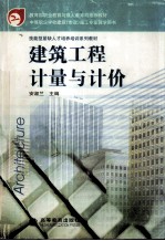 建筑工程计量与计价